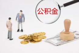 佛山公积金提取代办