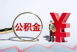 广州公积金代办提取